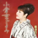 【中古】CD 服部浩子, 松井由利夫, 杜広雪, 小倉恋ごよみ TOCT40087 /00110