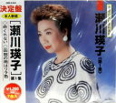 【中古】CD 瀬川瑛子 瀬川栄子1 永遠の流行歌特選集 CRC1110 /00110