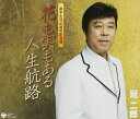 【中古】CD 冠二郎, 三浦康照, 伊戸のりお; 花も実もある人生航路 /00110