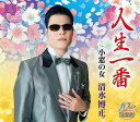 【中古】CD 清水博正 人生一番 TECA13746 /00110