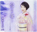【中古】CD 真木ことみ 雪の華/いさり火本線 CRCN8093 /00110