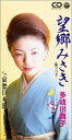 【中古】CD 多岐川舞子 望郷みさき /00110