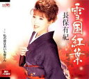 【中古】CD 長保有紀, 木下龍太郎, 佐伯亮; 雪国紅葉 CRCN1260 未開封 /00110
