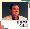【中古】CD 北島三郎 全曲集 CRCN40197 /00110