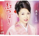 【中古】CD 真木ことみ, たきのえいじ; 前田 紅つばき CRCN1465 /00110