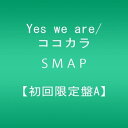 【中古】2CD SMAP Yes we are/ココカラ【初回限定盤A】 VIZL1155 紙ジャケ /00220