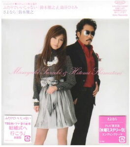 【中古】CD 鈴木雅之&島谷ひとみ ふたりでいいじゃない ESCL2926 レンタル落ち /00110