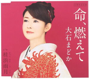 【中古】CD 大石まどか 命、燃えて COCA17112 未開封 /00110