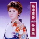 【中古】CD 島津亜矢 2003年全曲集 TECE32334 /00110