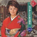 【中古】CD 島津亜矢 ご存じ 島津亜矢名作歌謡劇場 TECE30222 /00110