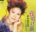 【中古】CD キム・ヨンジャ, 吉岡治, 田久保 夜明け前 CRCN1366 /00110
