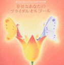 【中古】2CD オルゴール 幸せなあなたのブライダルオルゴール CRCI20394PROMO プロモ /00220