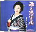 【中古】CD 真木柚布子 雨の思案橋 KICM30460 /00110