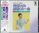 【中古】CD 美空ひばり 美空ひばり感動この一曲【1】ひばり心のアルバム /00110