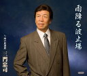 【中古】CD 三門忠司 雨降る波止場/雨の居酒屋 /00110