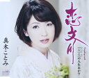 【中古】CD 真木ことみ 恋文川 CRCN1808 未開封 /00110