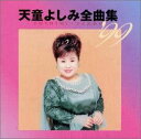 【中古】CD 天童よしみ 全曲集99 レンタル落ち /00110