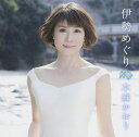 【中古】CD 水森かおり 伊勢めぐり TKCA90540 未開封 /00110