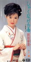 【中古】CD 田川寿美 しゃくなげの雨 /00110