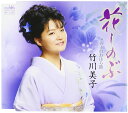 【中古】CD 竹川美子, 麻こよみ; 前田俊明 花しのぶ CRCN1554 /00110