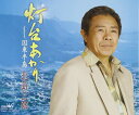【中古】CD 北島三郎 灯台あかり /00110