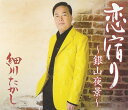 【中古】CD 細川たかし, 柚木由柚; 前田俊明 恋宿り-銀山夜景- /00110