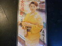 【中古】CD 真咲よう子, 水木れいじ, 前田俊 女の港町 /00110