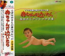 【中古】CD Various ママのお腹の音はアルファ波 赤ちゃんが泣いたら 胎内 /00110
