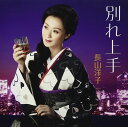 【中古】CD 長山洋子, 鈴木紀代; 伊戸のりお 別れ上手 VICL37295 /00110