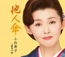 【中古】CD 小桜舞子, 仁井谷俊也; 前田俊明 他人傘 TECA13895 未開封 /00110