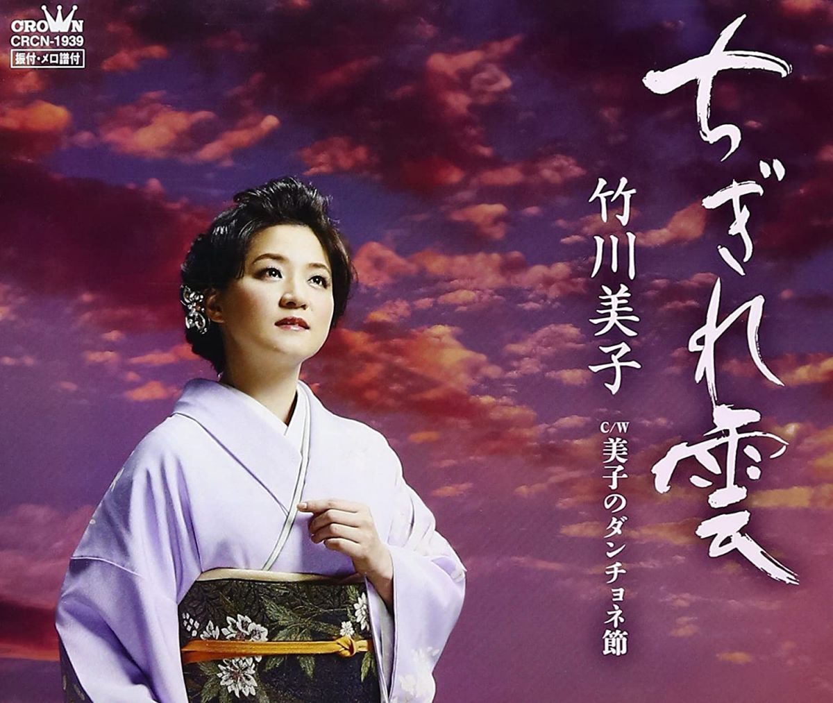 【中古】CD 竹川美子, 原文彦, 菅麻貴子; 前 ちぎれ雲 CRCN1939 /00110