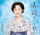 【中古】CD 島津悦子, 仁井谷俊也; 南郷達也 長崎しぐれ KICM30884 /00110