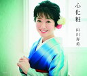 【中古】CD 田川寿美 心化粧 COCA17296 未開封 /00110