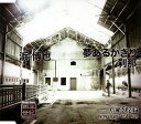 【中古】CD 浜博也, hiroya hama,enzo, enzo 夢あるかぎり /00110