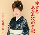 【中古】CD 島倉千代子 愛するあなたへの手紙 未開封 /00110