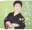 【中古】CD 北見恭子, 三浦康照, 坂口照幸; 恋双六 COCA16313 /00110