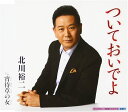 【中古】CD 北川裕二 宵待草 /00110