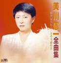【中古】CD 美川憲一 美川憲一全曲集 納沙布みれん/さそり座の女 CRCN40878 /00110