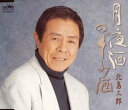 【中古】CD 北島三郎 月夜酒 CRCN1120 /00110
