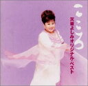 【中古】CD 天童よしみ オリジナルベスト こころ TECE31075 /00110