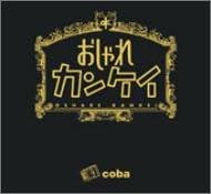 【中古】CD Coba おしゃれカンケイ TOCT24985PROMO プロモ 未開封 /00110