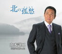 【中古】CD 山本譲二 北の孤愁/君でよかった /00110