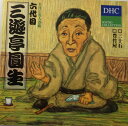 【中古】CD 六代目三遊亭圓生 DHC名人寄席 六代目三遊亭圓生 NKCD6377 未開封 /00110