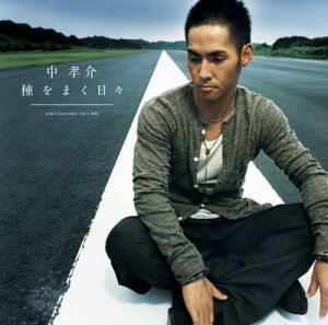 【中古】CD 中孝介, 韓雪, 河口恭吾, 鴨川義 種をまく日々 ESCL3002PROMO プロモ /00110