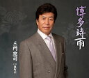 【中古】CD 三門忠司 博多時雨/裏町川 TECA12489 /00110