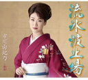 【中古】CD 市川由紀乃 流氷波止場 KICM30550 未開封 /00110