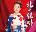 【中古】CD 岩本公水 北の絶唱/紅しぐれ KICM30766 未開封 /00110