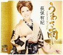 【中古】CD 長保有紀 うわさ雨 CRCN1576 /00110