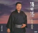 【中古】CD 大泉逸郎, 木下龍太郎; 池多孝春 酒田港 /00110