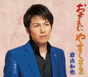 【中古】CD 岩出和也, 石原信一; 南郷達也 おまえにやすらぎを /00110
